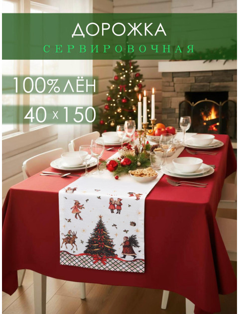 Дорожка декоративная Елка с бантами хлопок белый