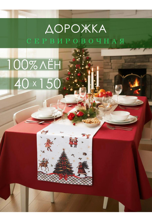 Дорожка декоративная Елка с бантами хлопок белый Дорожка декоративная Елка с бантами хлопок белый