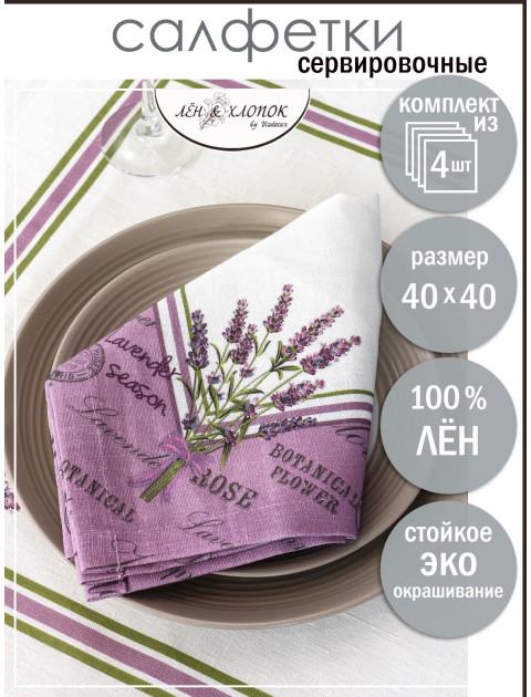 Набор салфеток Прованс Лаванда лен белый сиреневый