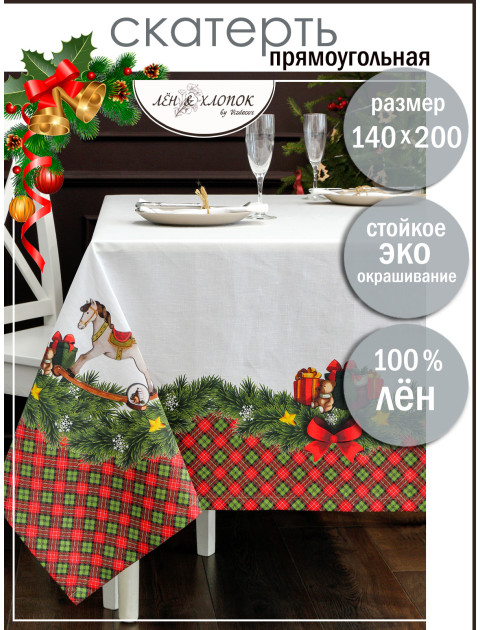 Скатерть Подарки к рождеству лен белый зеленый красный