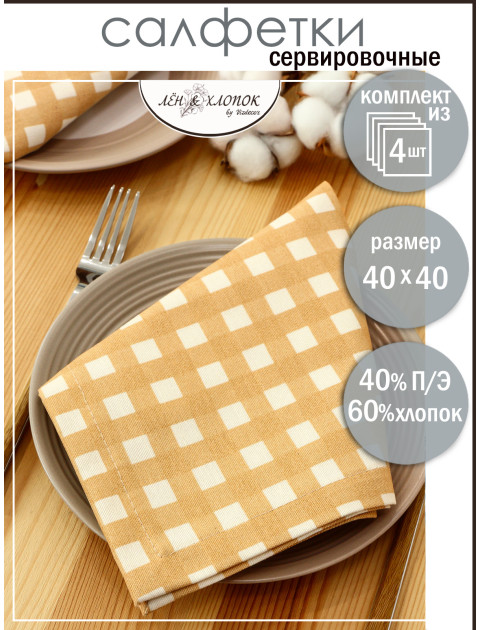 Набор салфеток из цветной ткани duck песочный молочный квадрат