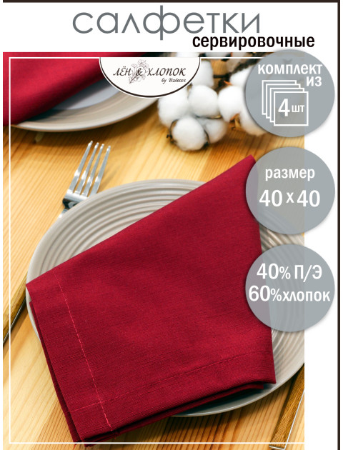 Набор салфеток из цветной ткани duck темно-бордовый