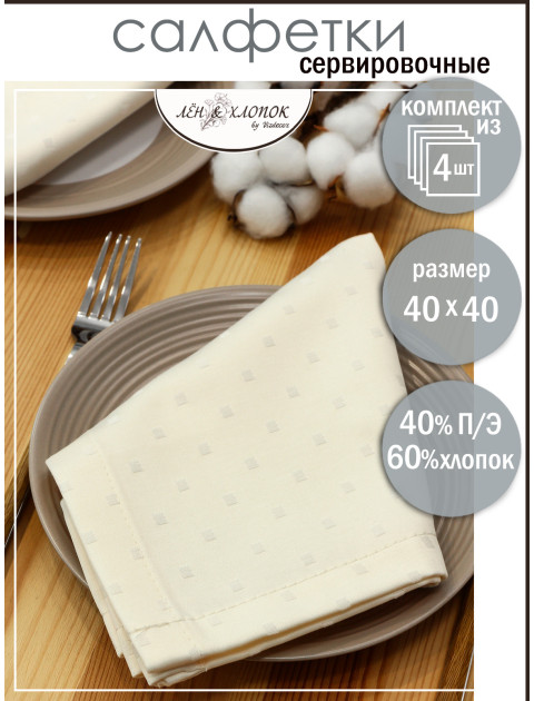 Набор салфеток из цветной ткани duck молочный