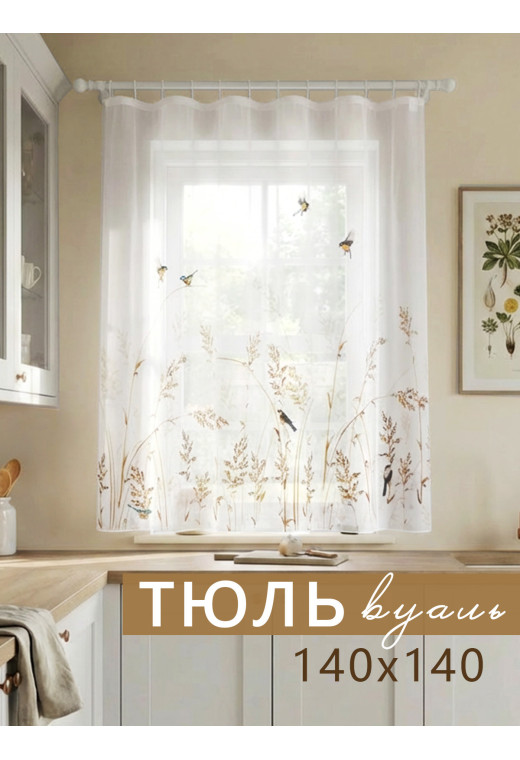 Тюль Высокая трава белый желтый бежевый