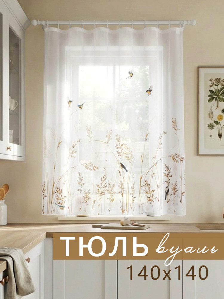 Тюль Высокая трава белый желтый бежевый Тюль Высокая трава белый желтый бежевый