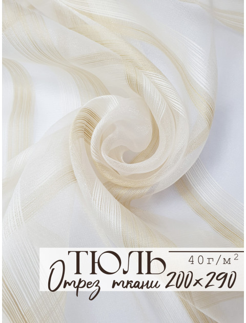 Тюль отрез микровуаль полоска бежевый