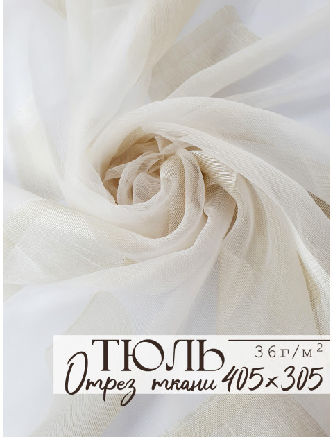 Тюль отрез бежевый квадрат