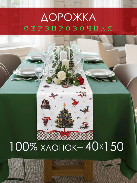 Дорожка декоративная Елка со свечами хлопок белый