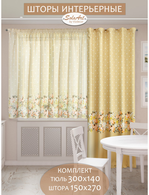 Штора с тюлем Комфорт Горошек оранжевый желтый светло-бежевый охра