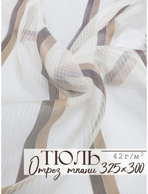 Тюль отрез полосы коричневый бежевый