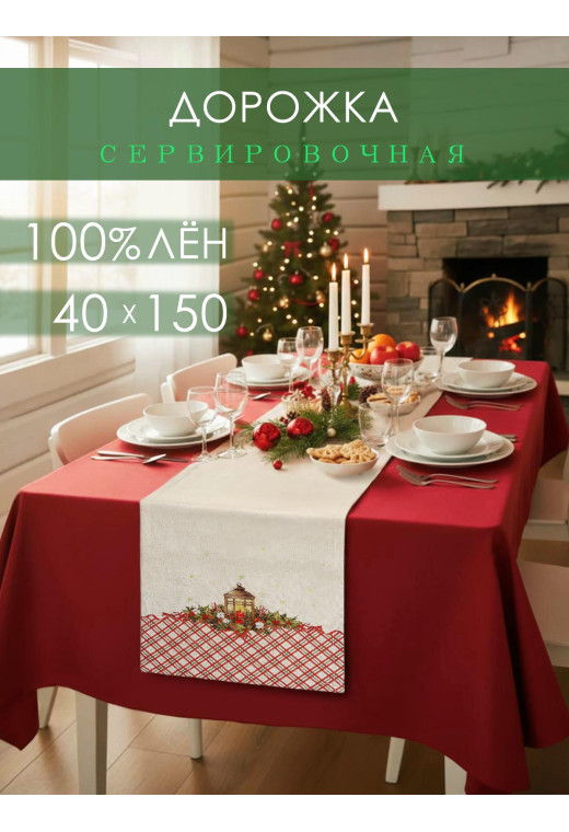 Дорожка декоративная Фонарь лен серо-бежевый Дорожка декоративная Фонарь лен серо-бежевый