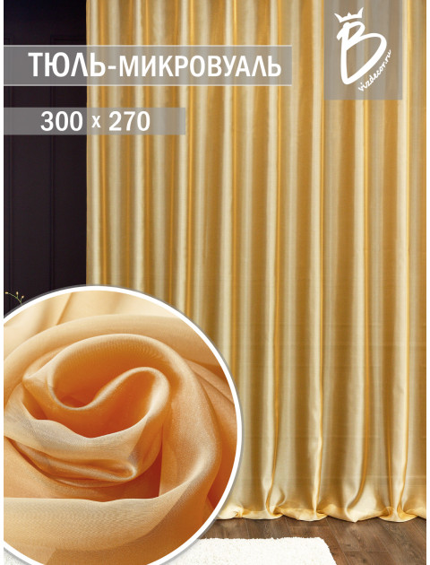 Тюль Микровуаль 2901v22 светло-песочный