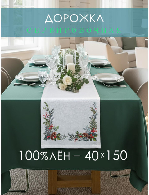 Дорожка декоративная Хвоя хлопок белый