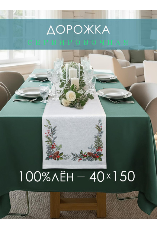 Дорожка декоративная Хвоя хлопок белый Дорожка декоративная Хвоя хлопок белый