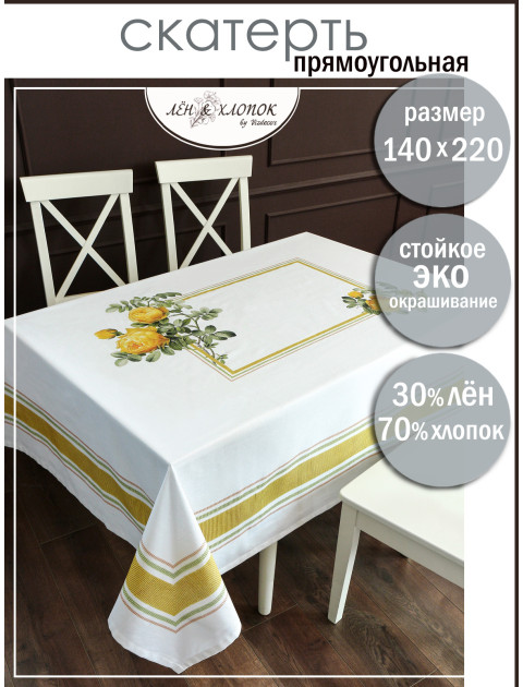 Скатерть Чайная Роза полулен белый желтый зеленый