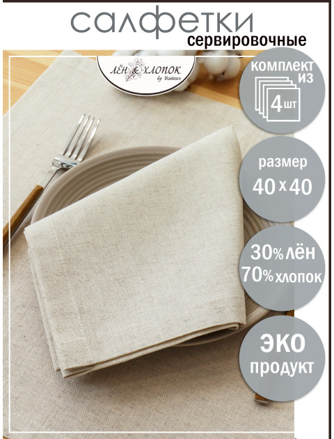 Набор салфеток Льняная усадьба Однотонные серо-бежевый